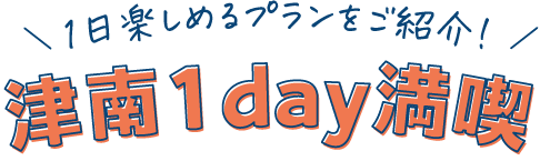 1日楽しめるプランをご紹介!津南1day満喫